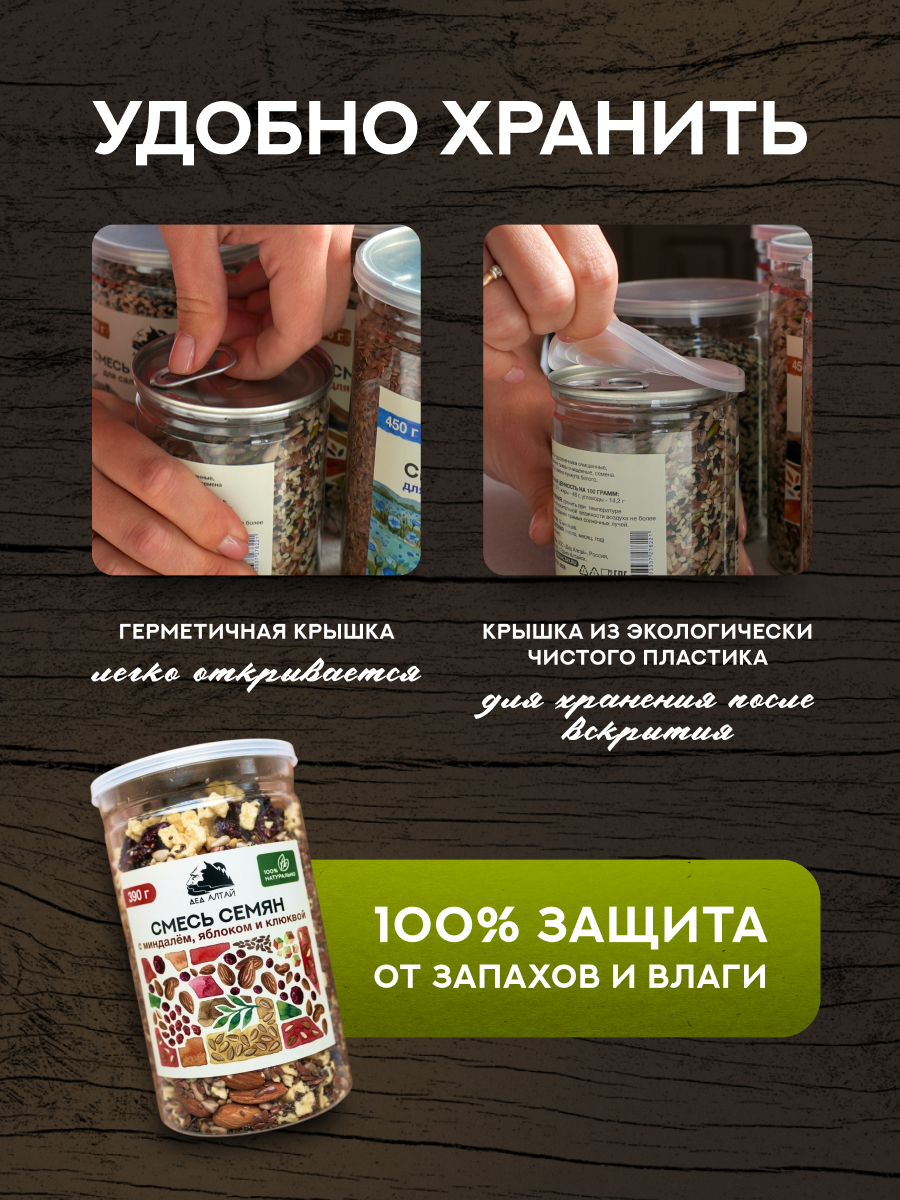 СМЕСЬ СЕМЯН С МИНДАЛЕМ, ЯБЛОКОМ И КЛЮКВОЙ 390 гр