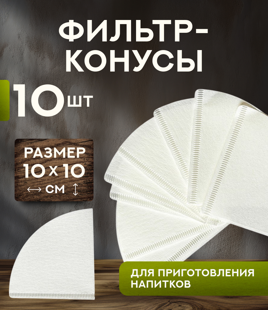 фильтр-конус, 10 шт/упаковка