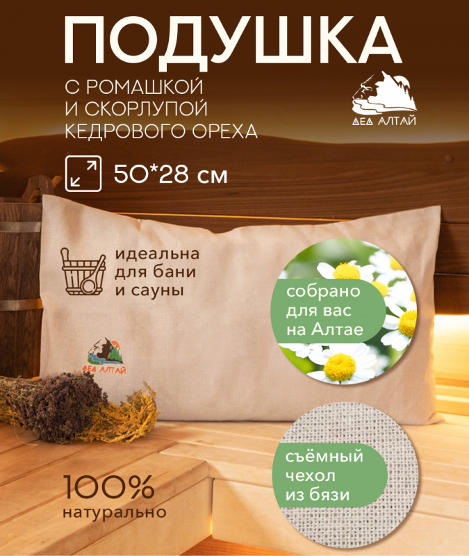 Подушка основа 50*28 СПАНБОНД (ромашка+кедр алтайский скорлупа) + Чехол 50*28 БЯЗЬ 