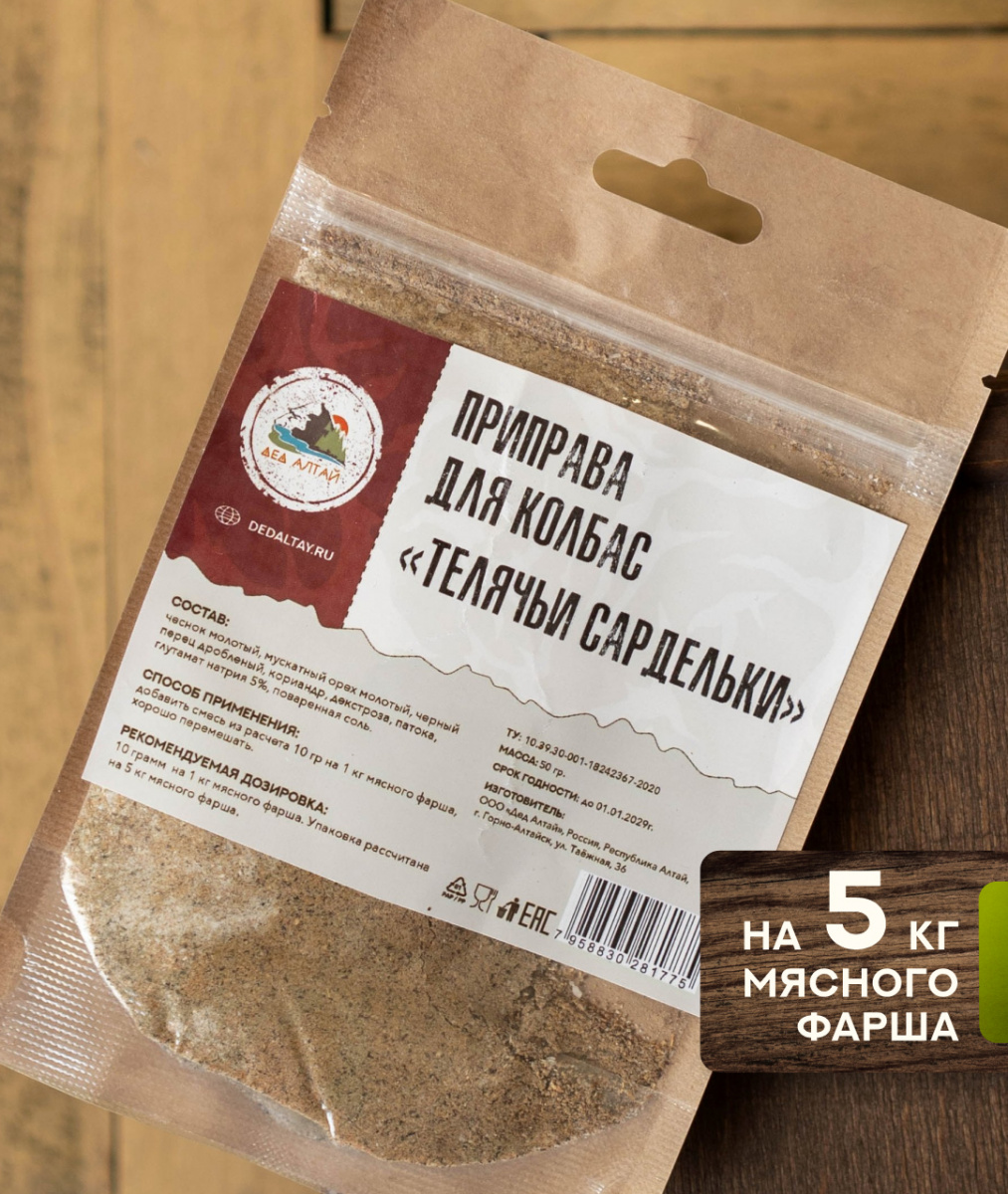 Приправа для колбас ТЕЛЯЧЬИ САРДЕЛЬКИ