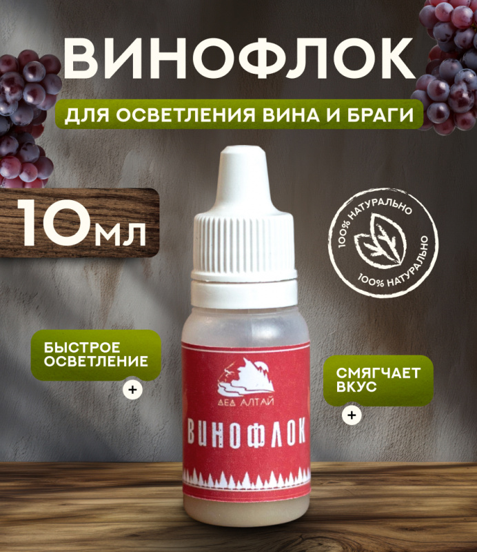 ВИНОФЛОК (10 мл)
