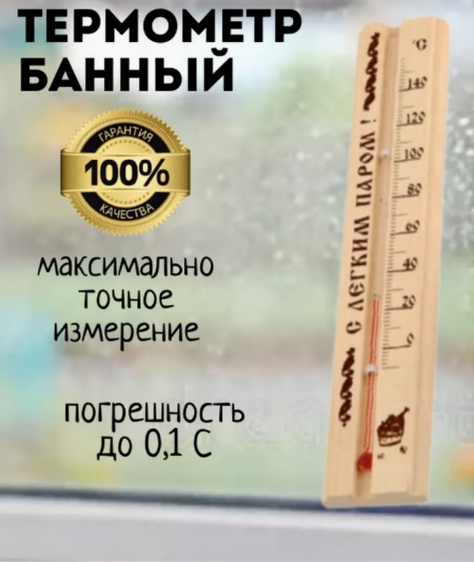 Термометр Банный