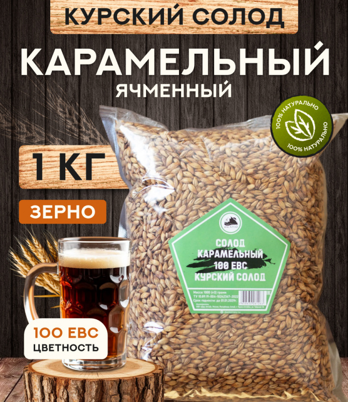 "СОЛОД КАРАМЕЛЬНЫЙ" 100 ЕВС, Курский солод