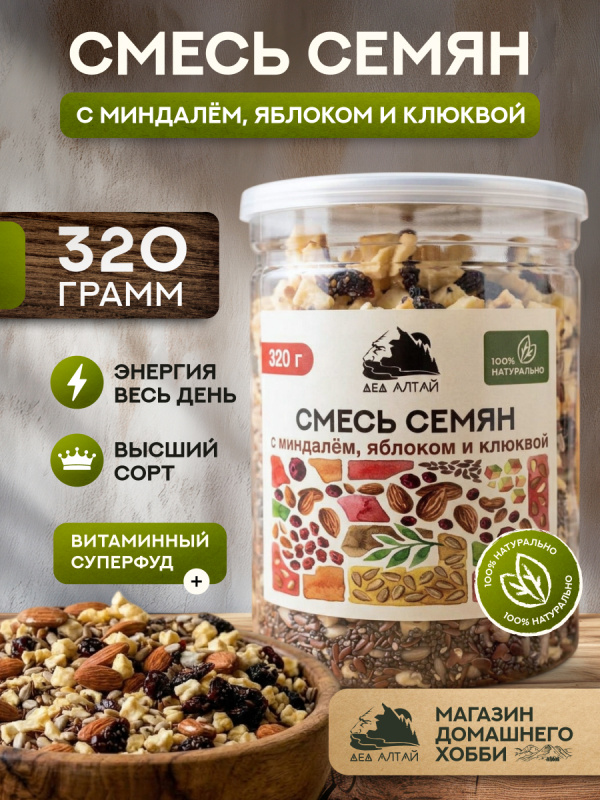 СМЕСЬ СЕМЯН С МИНДАЛЕМ, ЯБЛОКОМ И КЛЮКВОЙ 320 гр