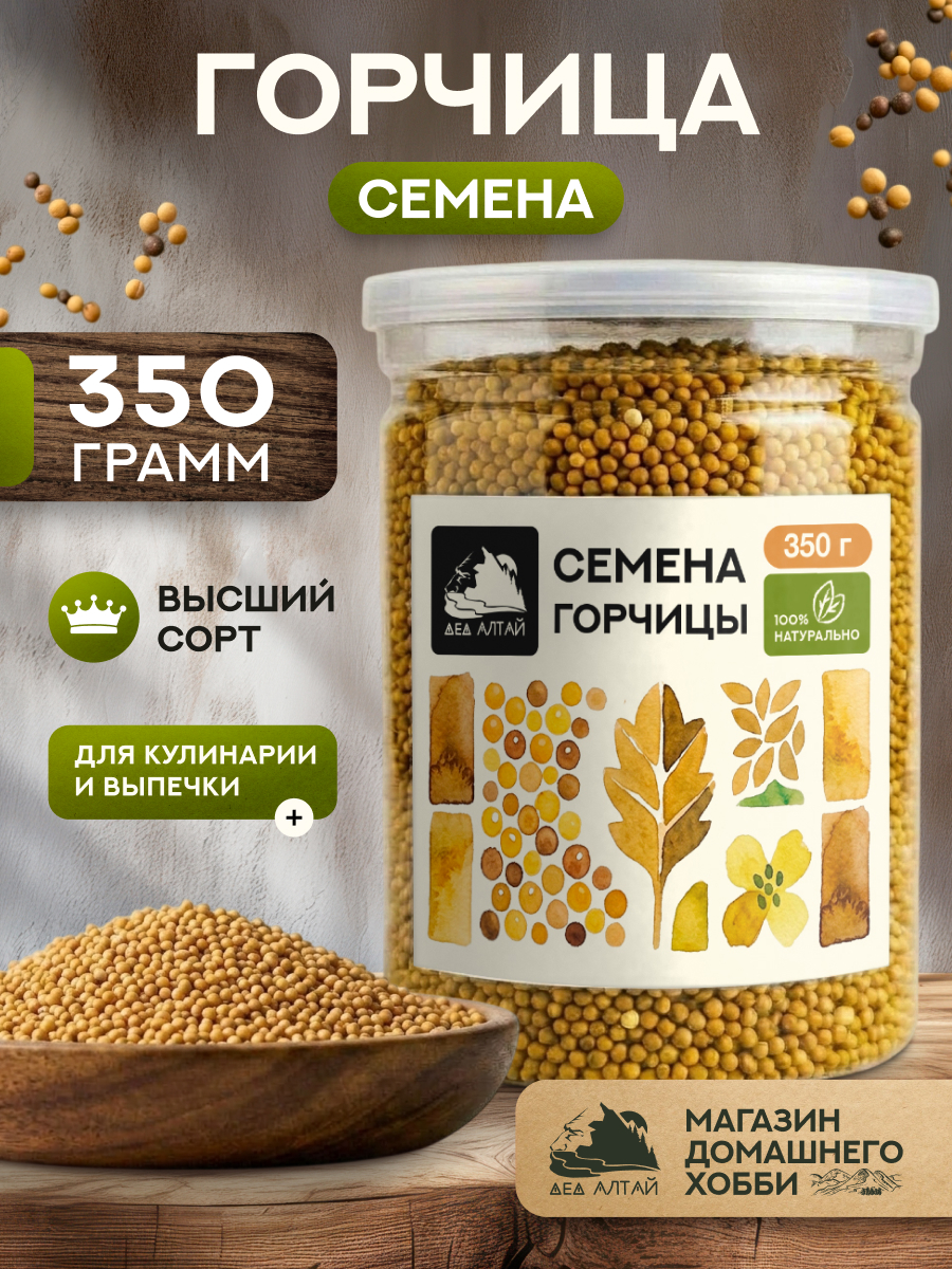 Семена горчицы (350гр)