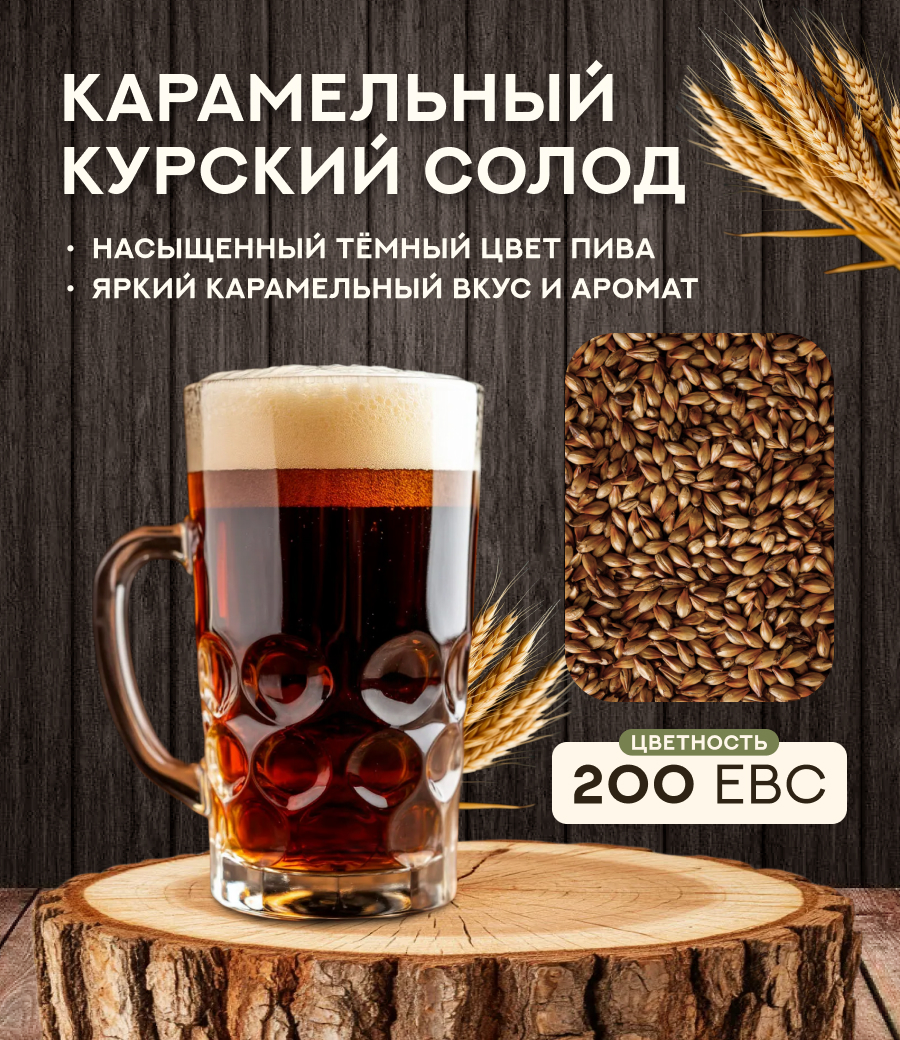 "СОЛОД КАРАМЕЛЬНЫЙ" 200 ЕВС, Курский солод