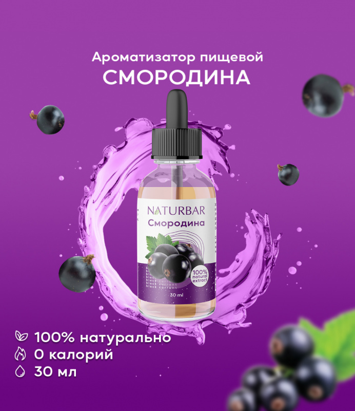 ароматизатор NB Смородина, 30 мл