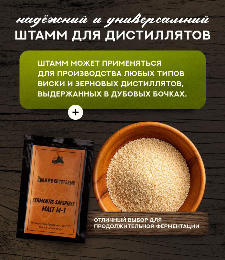 Дрожжи вискарные "Fermentis SAFSPIRIT MALT М-1"