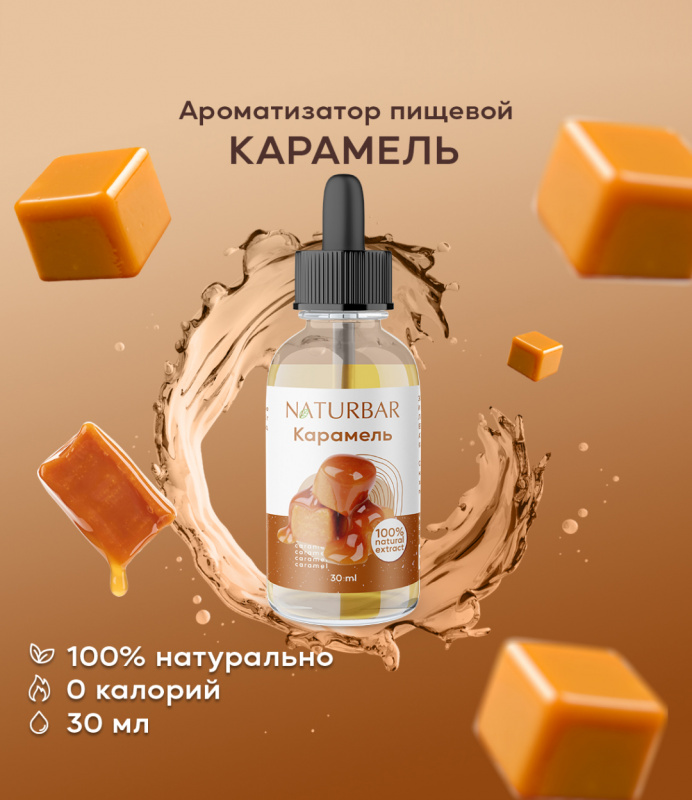 ароматизатор NB Карамель, 30 мл