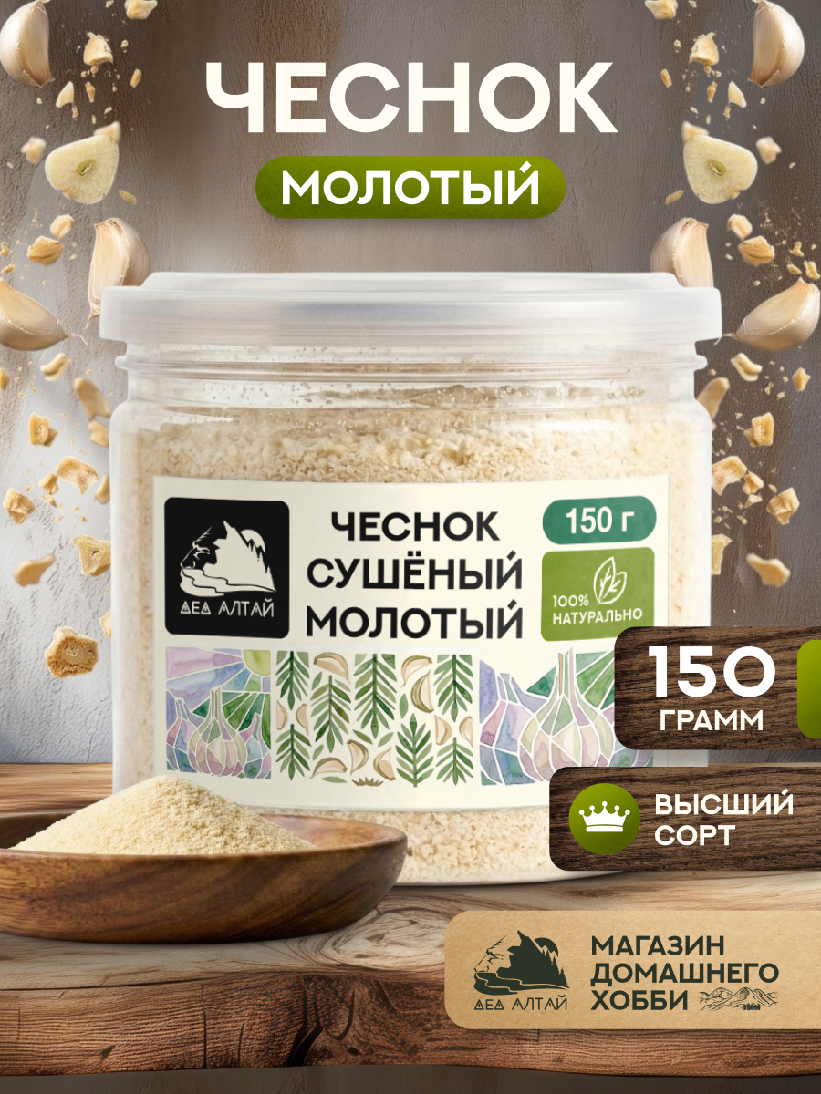 Чеснок молотый (150гр)