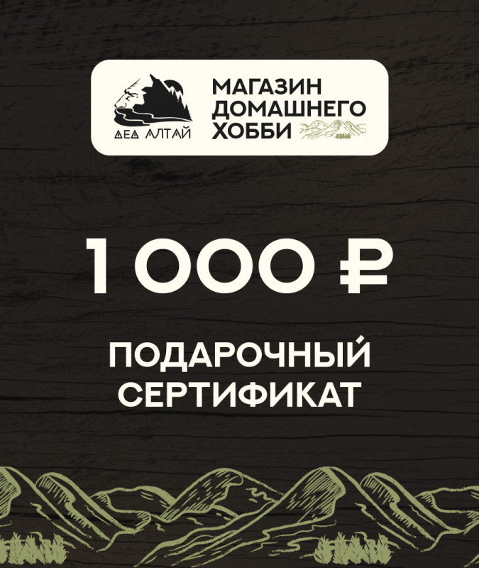 Подарочный сертификат 1 000 рублей