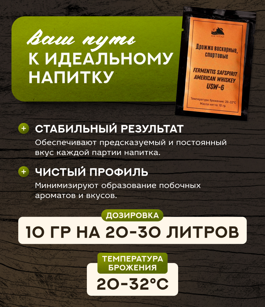 Дрожжи вискарные "Fermentis Safspirit American Whiskey - USW-6"