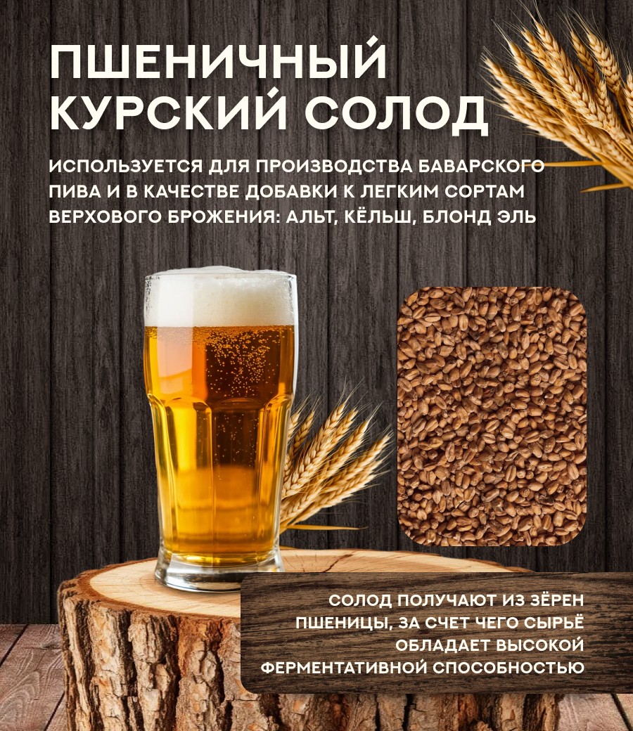 "СОЛОД ПШЕНИЧНЫЙ", Курский солод