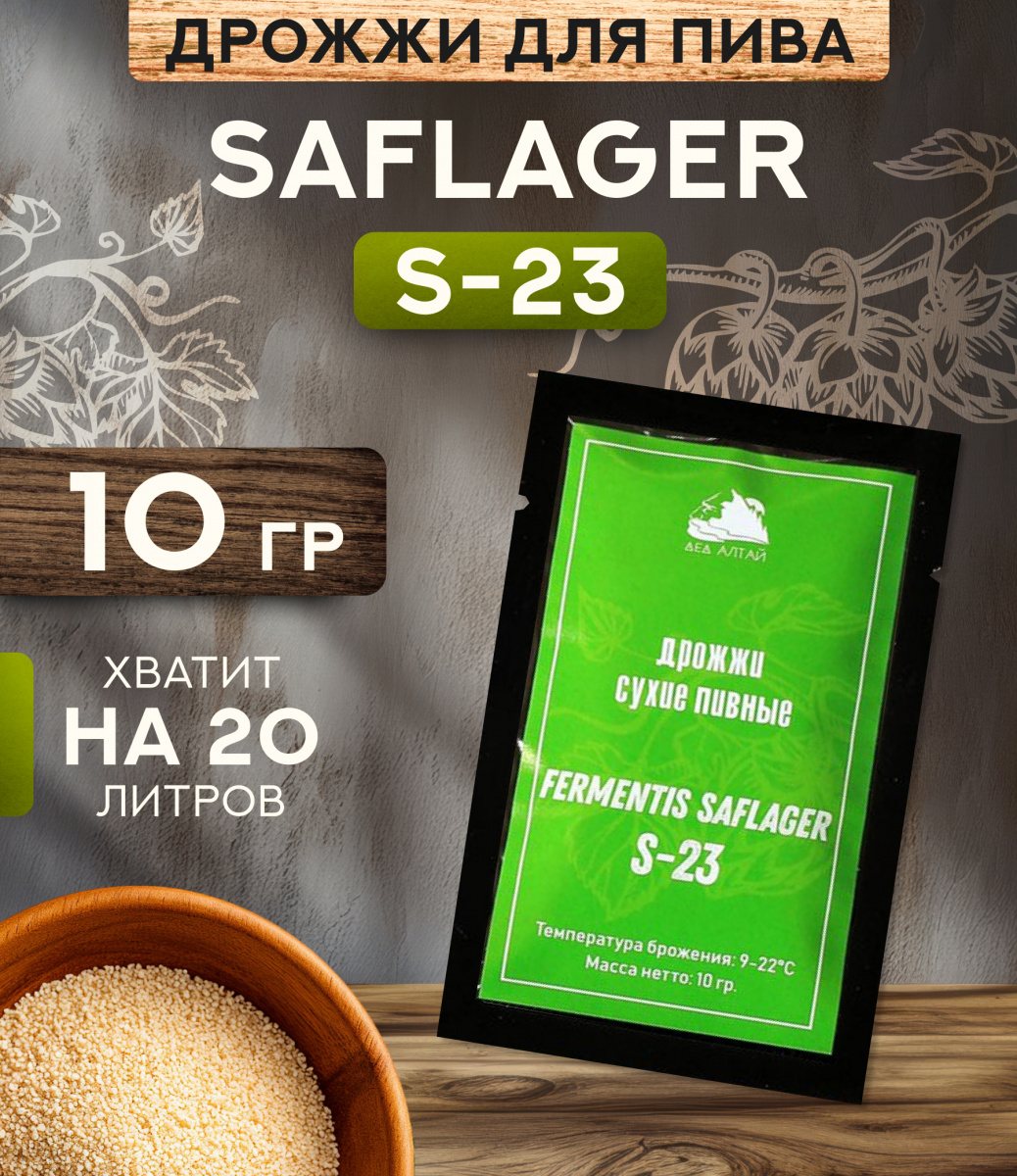Дрожжи пивные "Fermentis SafLager S-23"