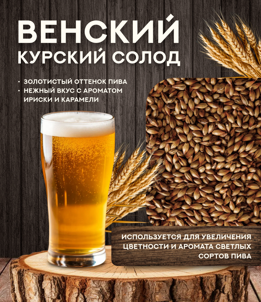 "СОЛОД ВЕНСКИЙ", Курский солод