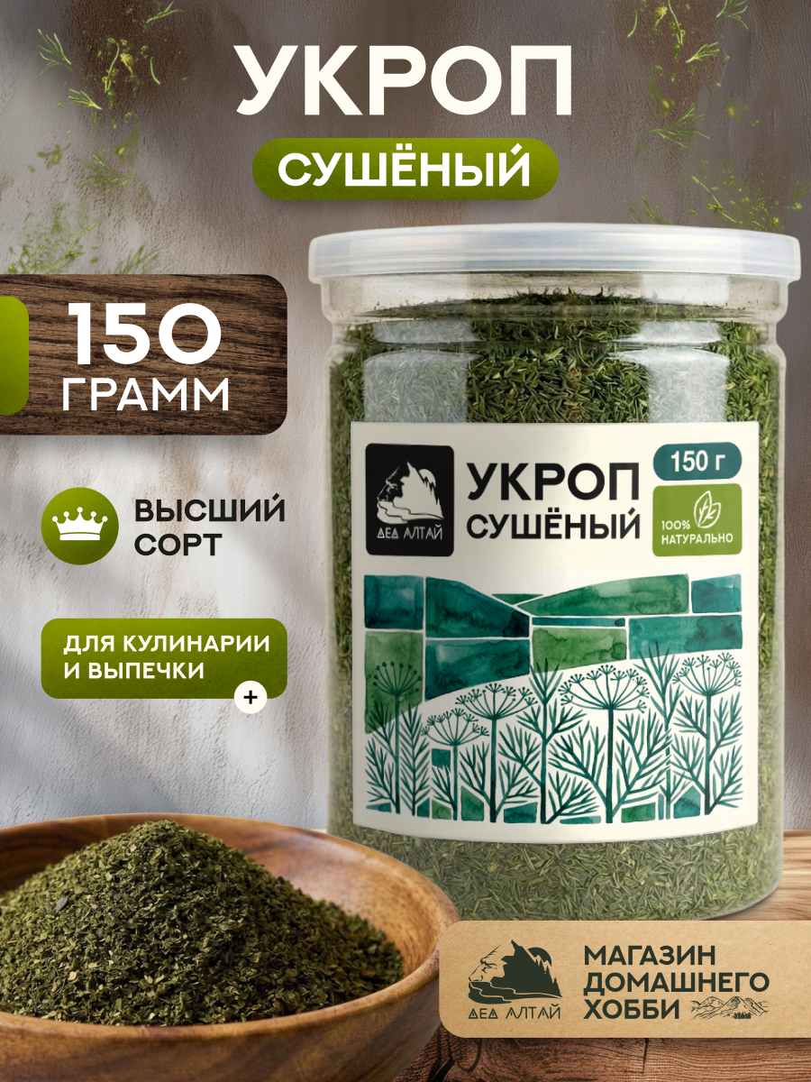 Укроп (150гр)