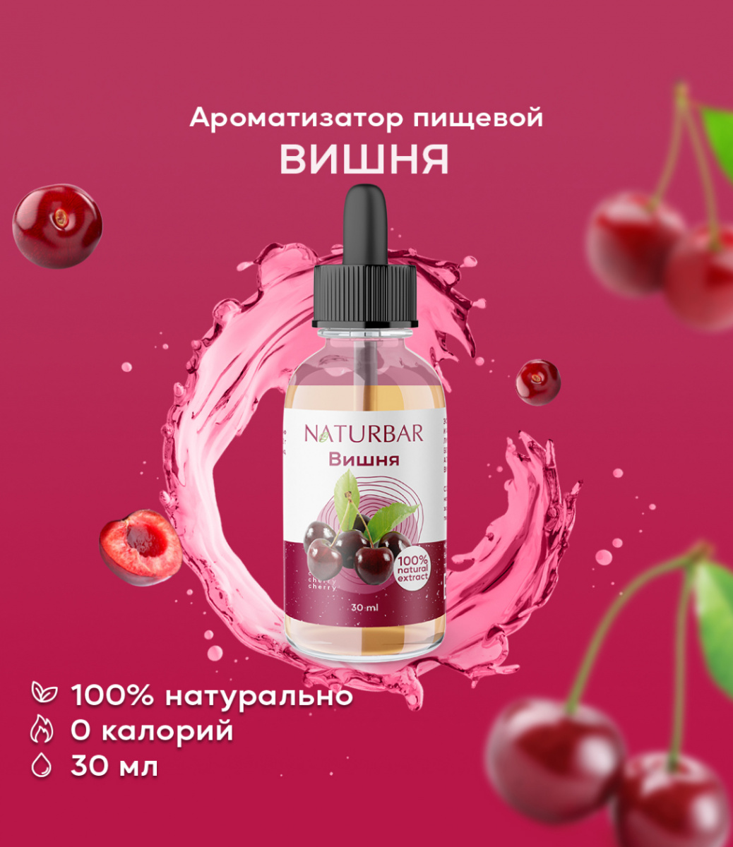 ароматизатор NB Вишня, 30 мл