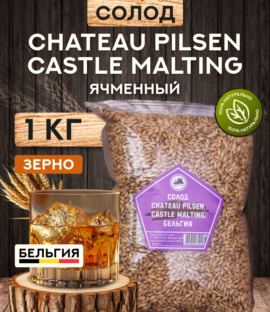 "СОЛОД CHATEAU PILSEN CASTLE MALTING", Бельгия