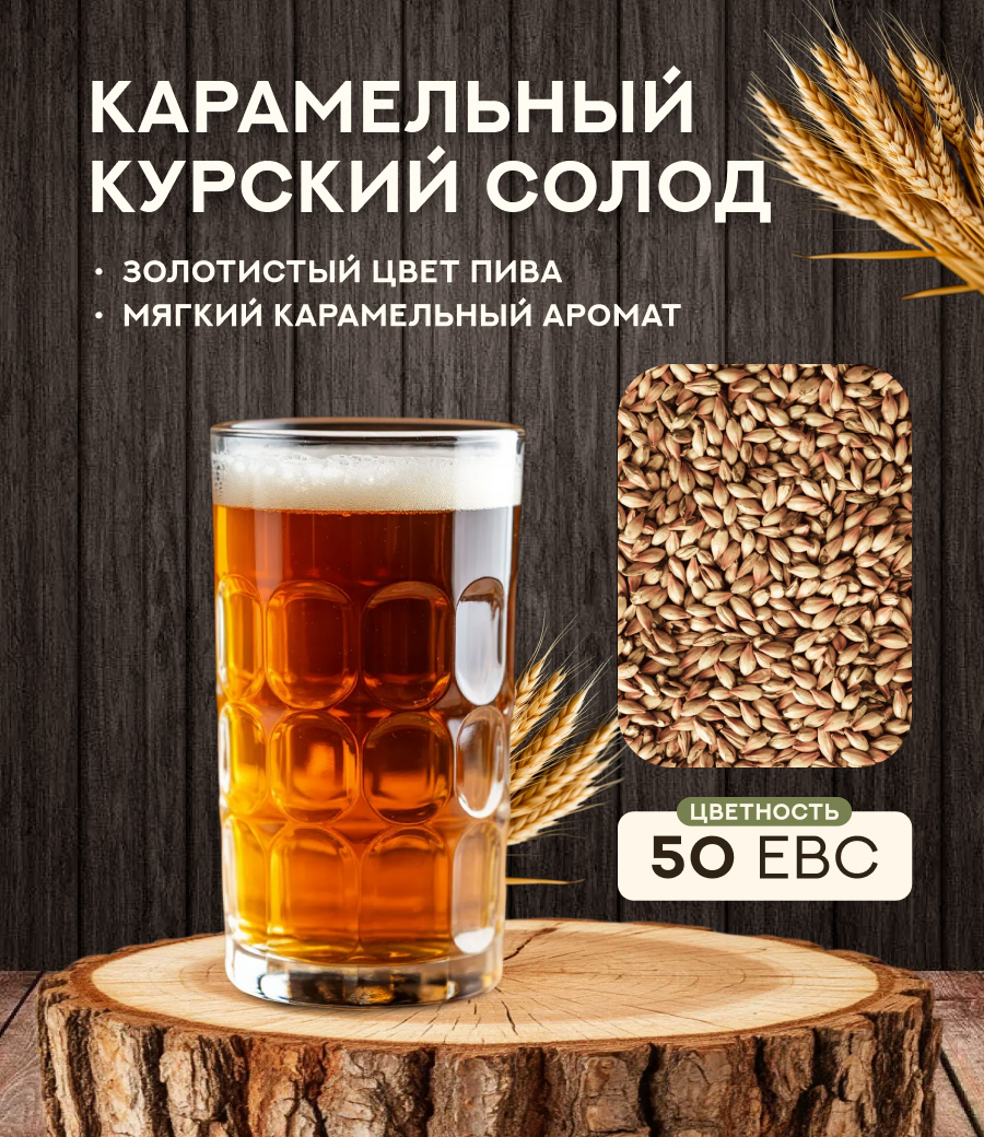 "СОЛОД КАРАМЕЛЬНЫЙ" 50 ЕВС, Курский солод
