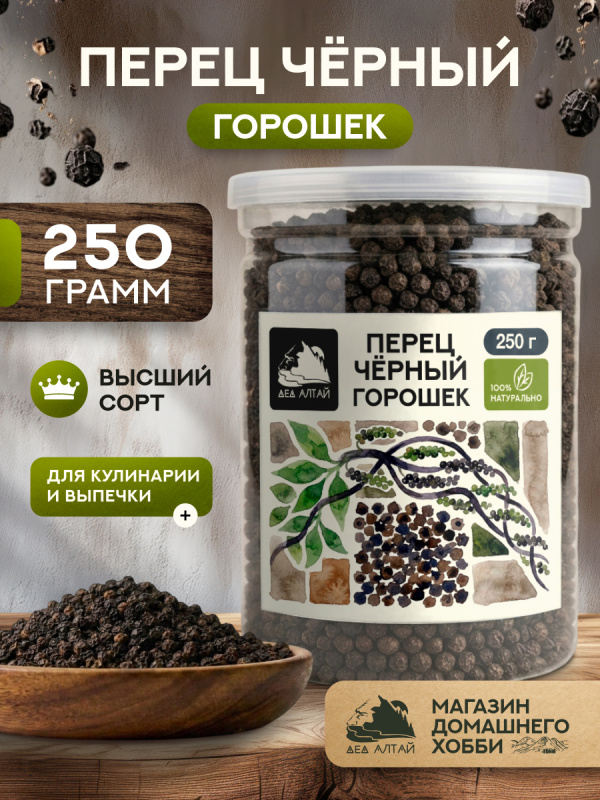 Перец черный горошек (250гр)