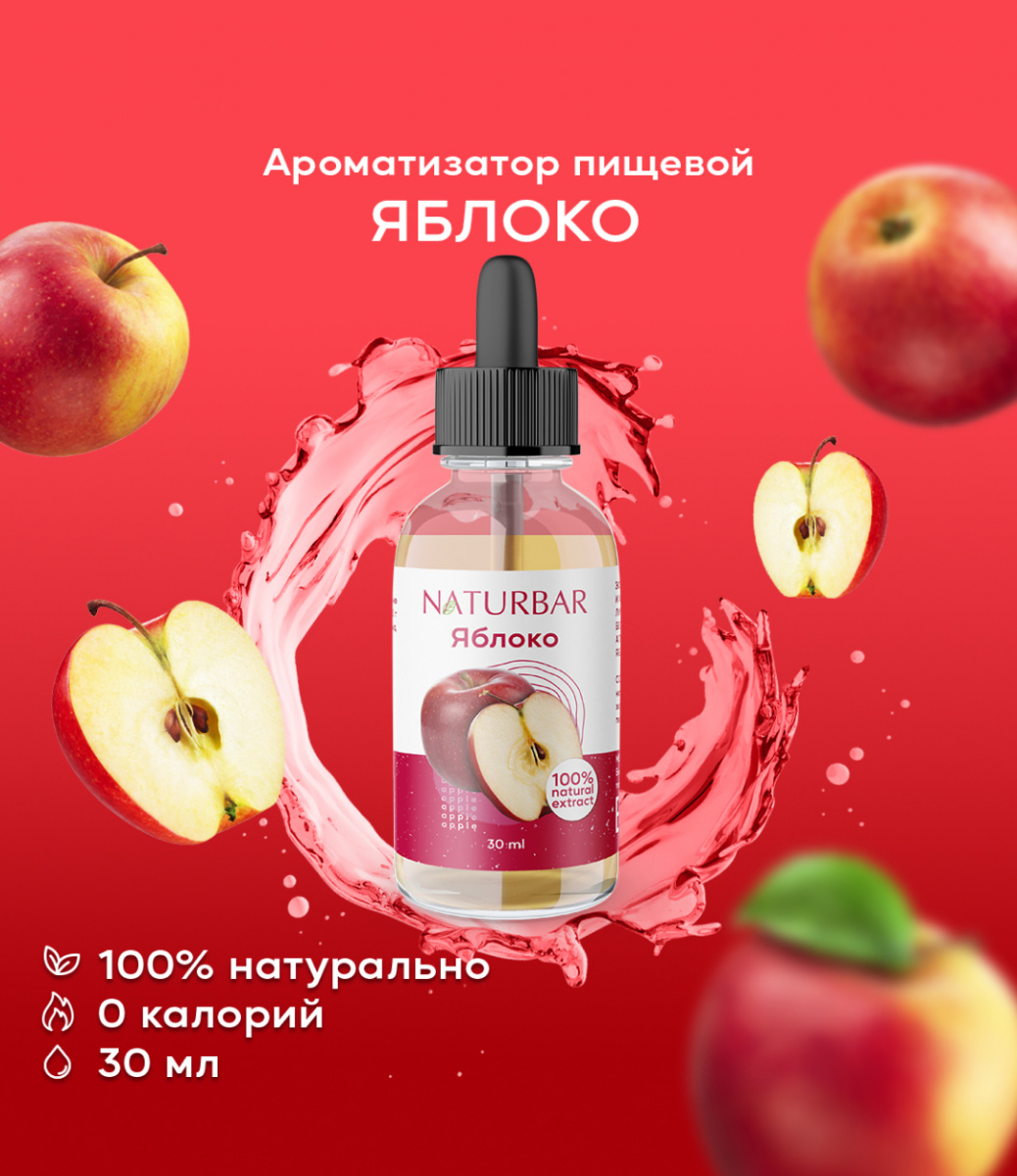 ароматизатор NB Яблоко, 30 мл