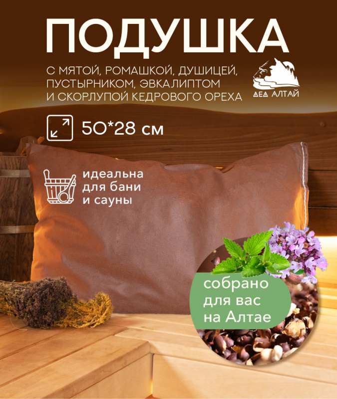 Подушка основа 50*28 СПАНБОНД (мята, эвкалипт, душица, ромашка, пустырник+кедр алтайский скорлупа)