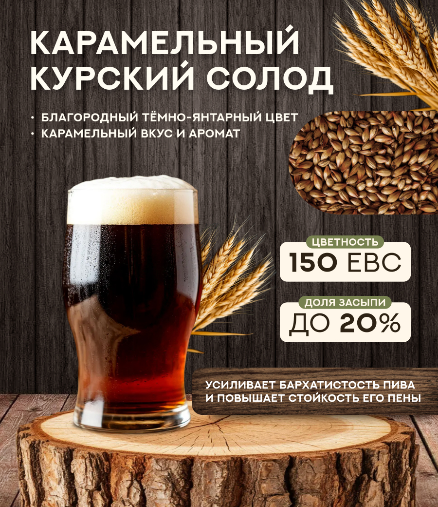 "СОЛОД КАРАМЕЛЬНЫЙ" 150 ЕВС, Курский солод
