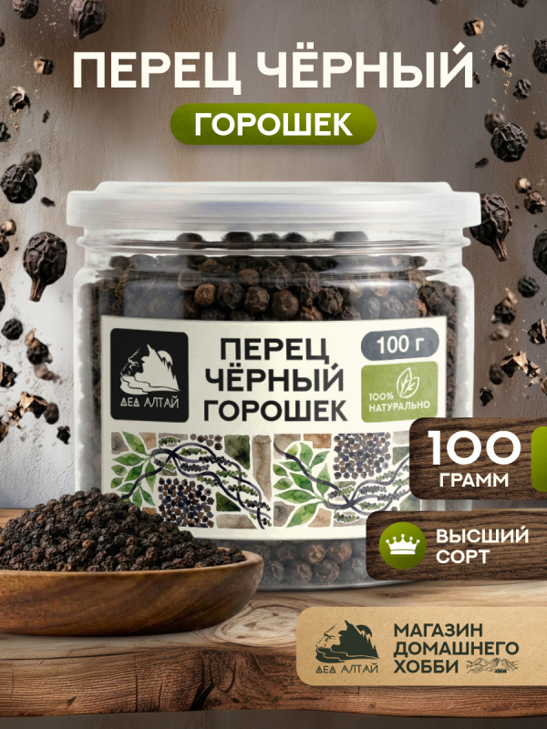 Перец черный горошек (100гр)