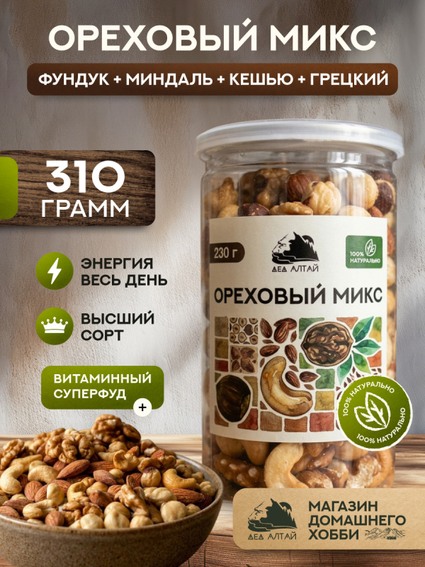 ОРЕХОВЫЙ МИКС 310 гр