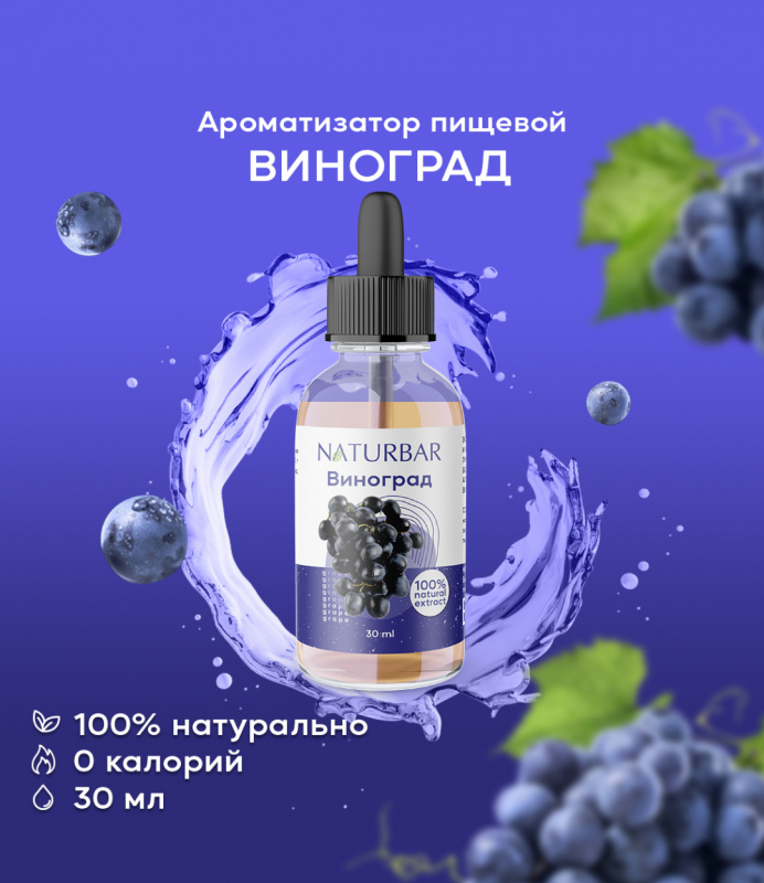 ароматизатор NB Виноград, 30 мл