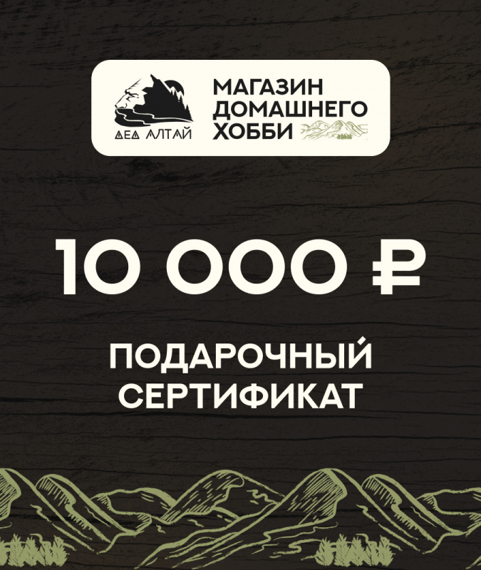Подарочный сертификат 10 000 рублей