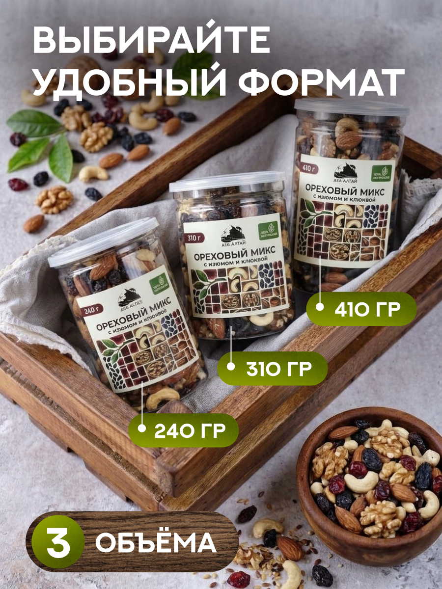 ОРЕХОВЫЙ МИКС С ИЗЮМОМ И КЛЮКВОЙ 240 гр