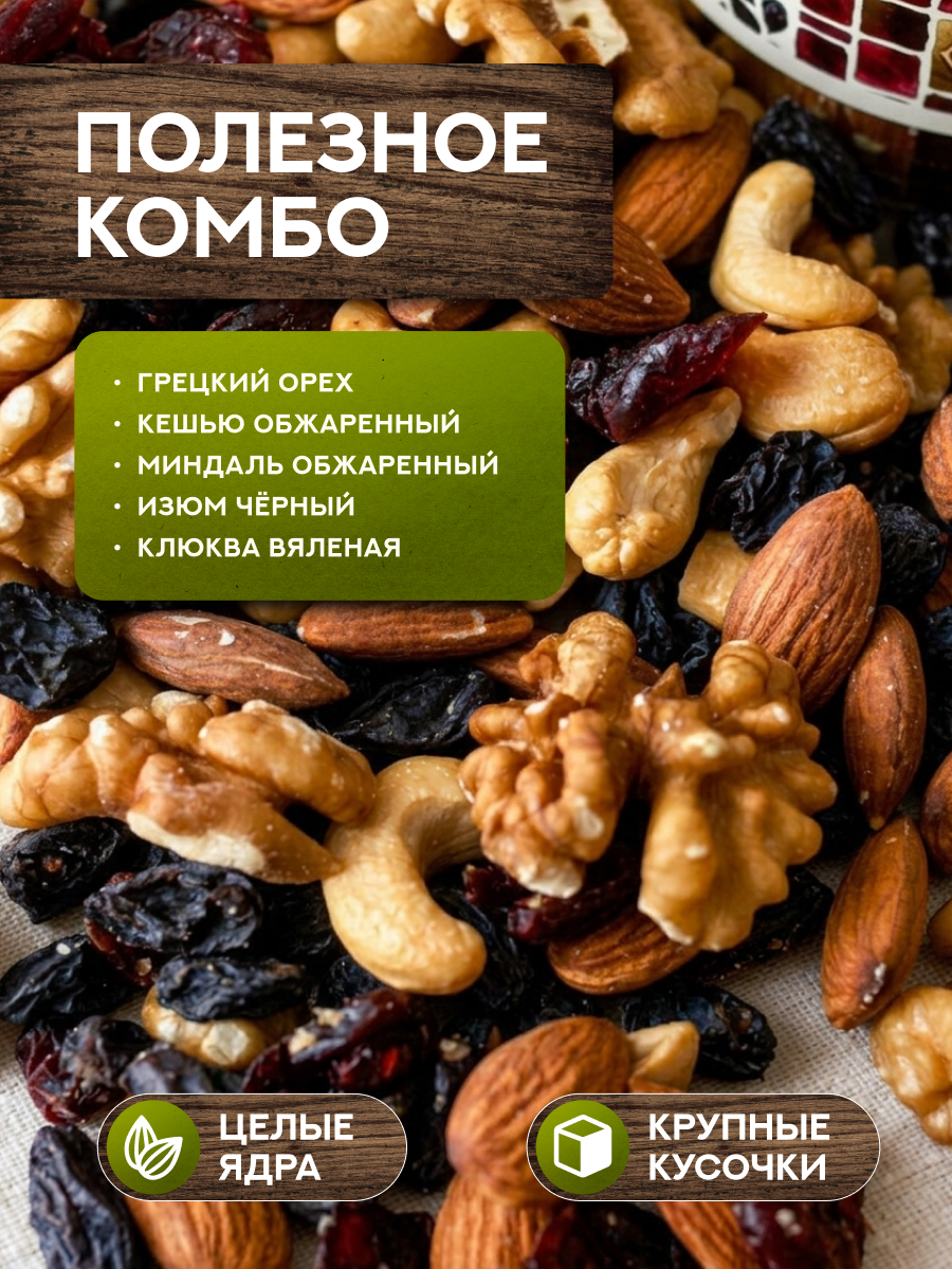 ОРЕХОВЫЙ МИКС С ИЗЮМОМ И КЛЮКВОЙ 310 гр