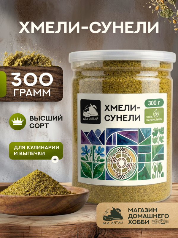 Хмели сунели (300гр)