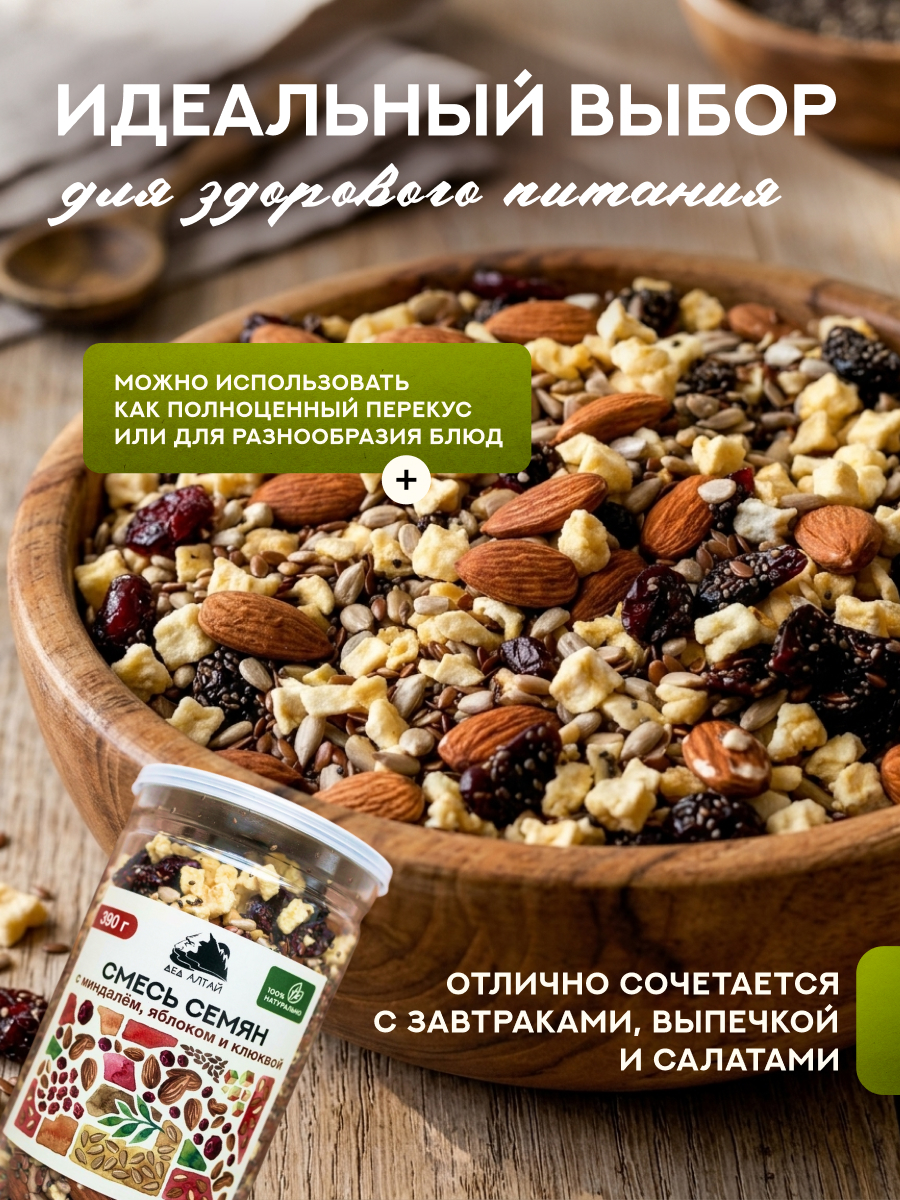 СМЕСЬ СЕМЯН С МИНДАЛЕМ, ЯБЛОКОМ И КЛЮКВОЙ 390 гр