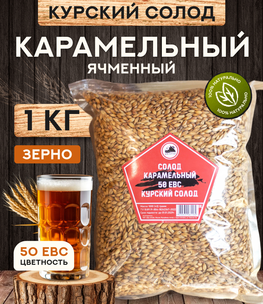 "СОЛОД КАРАМЕЛЬНЫЙ" 50 ЕВС, Курский солод