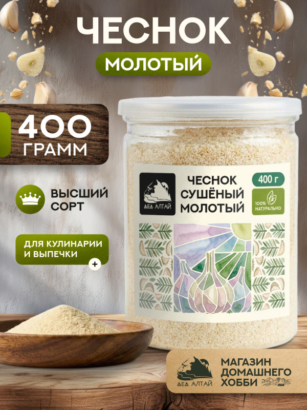 Чеснок молотый (400гр)