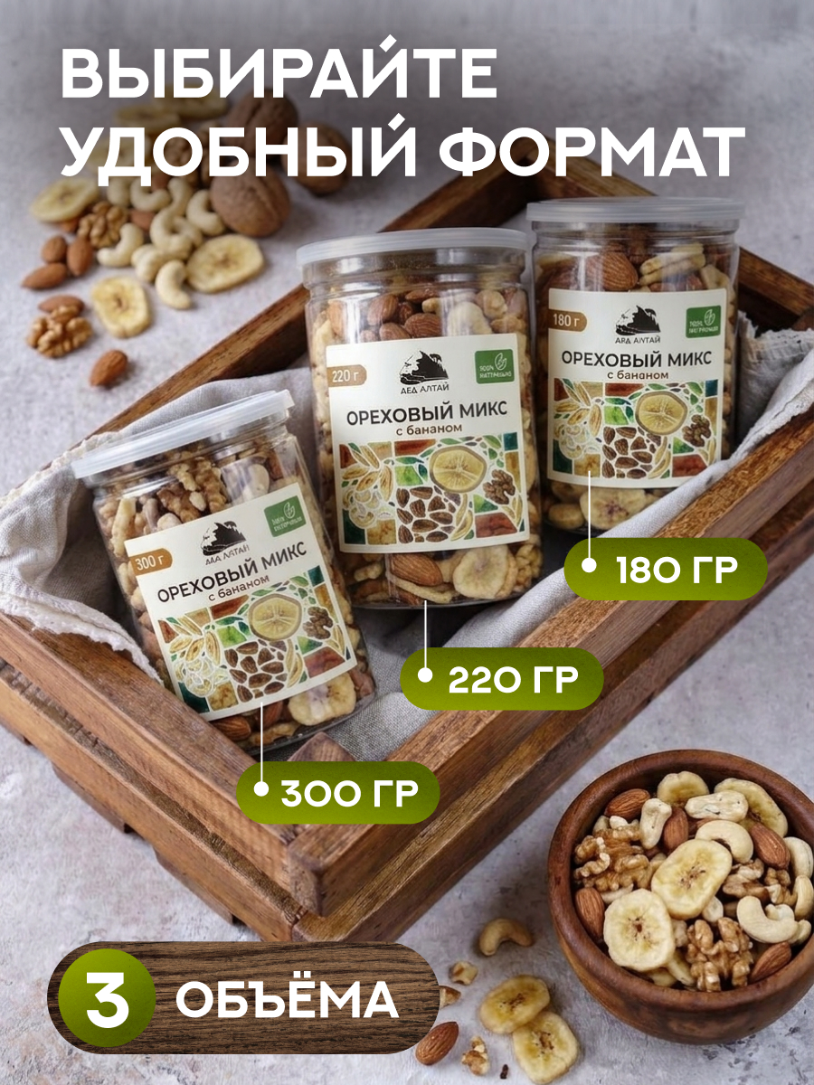ОРЕХОВЫЙ МИКС С БАНАНОМ 180 гр