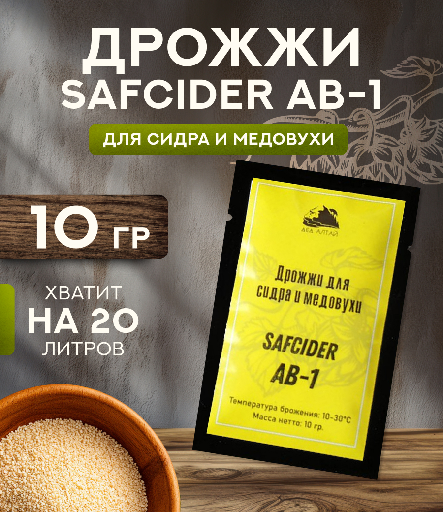 Дрожжи пивные "Fermentis SafCider AB-1" 
