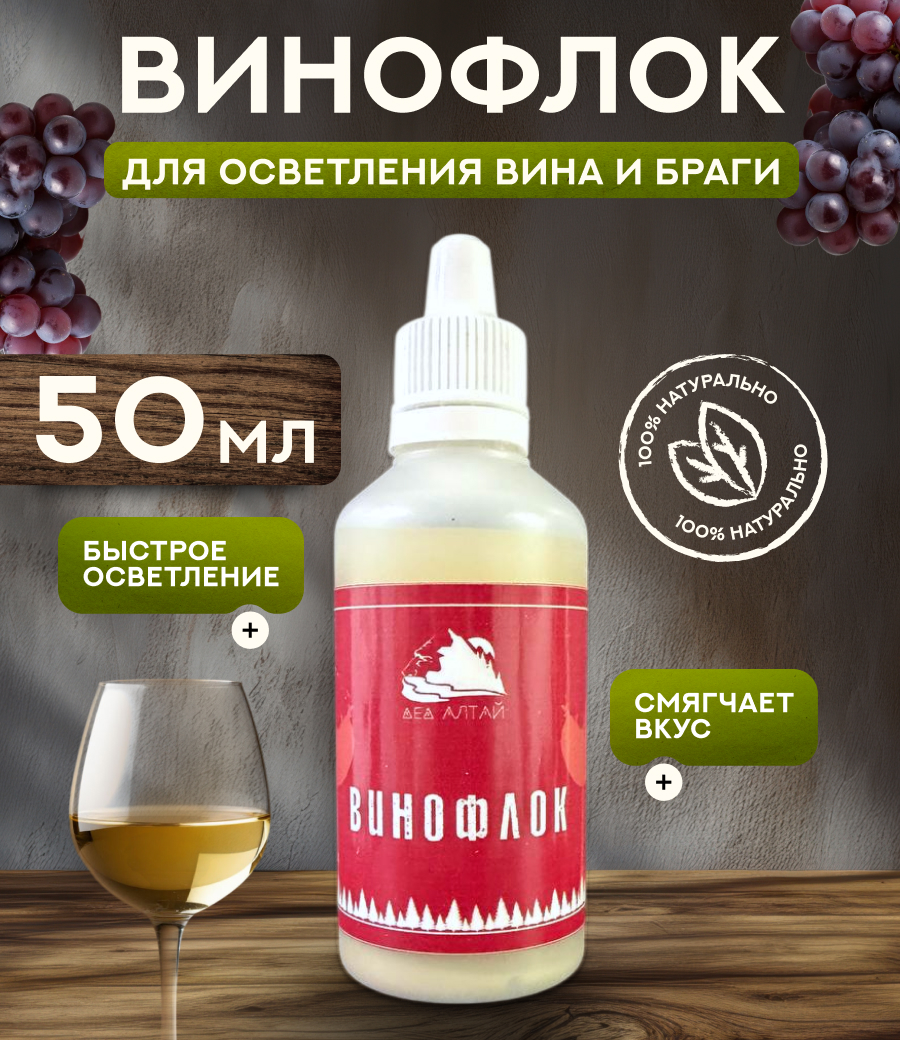 ВИНОФЛОК (50 мл)