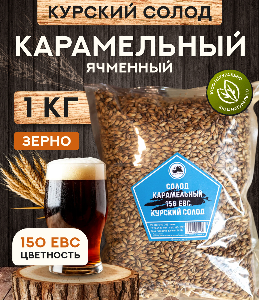 "СОЛОД КАРАМЕЛЬНЫЙ" 150 ЕВС, Курский солод