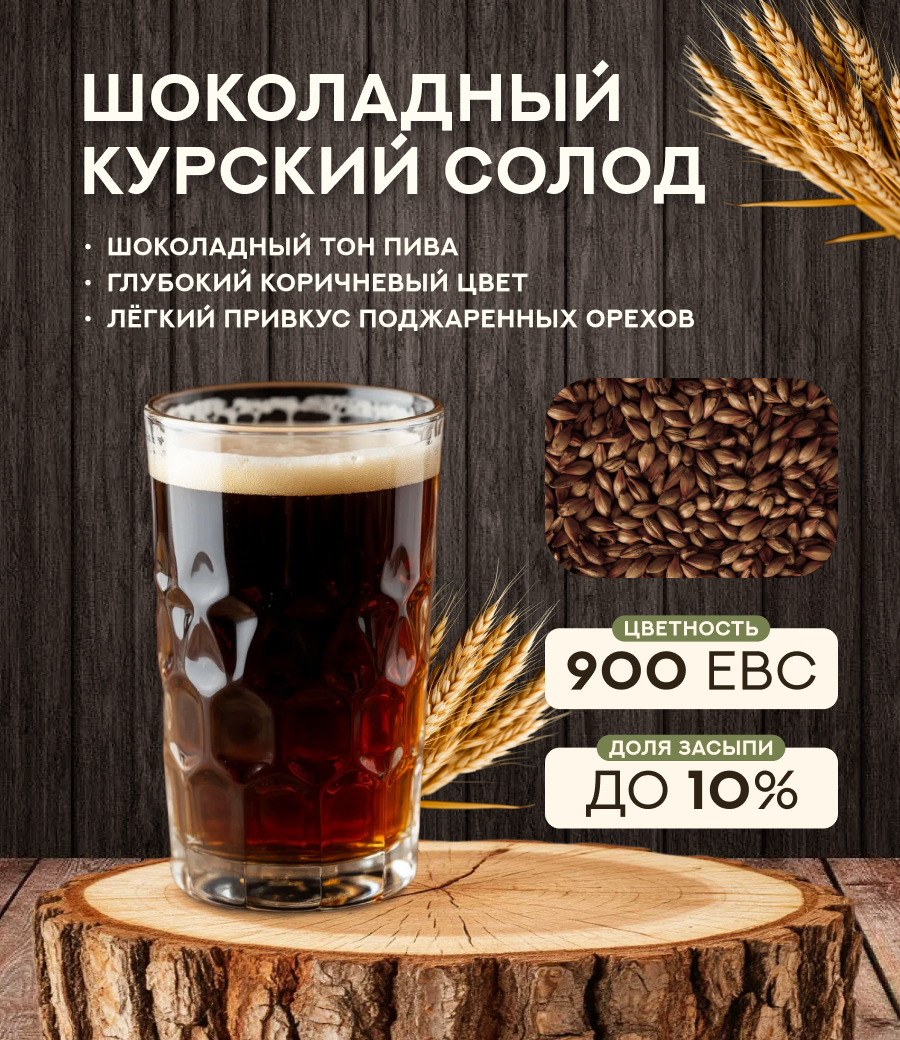 "СОЛОД ШОКОЛАДНЫЙ" 900 ЕВС, Курский солод