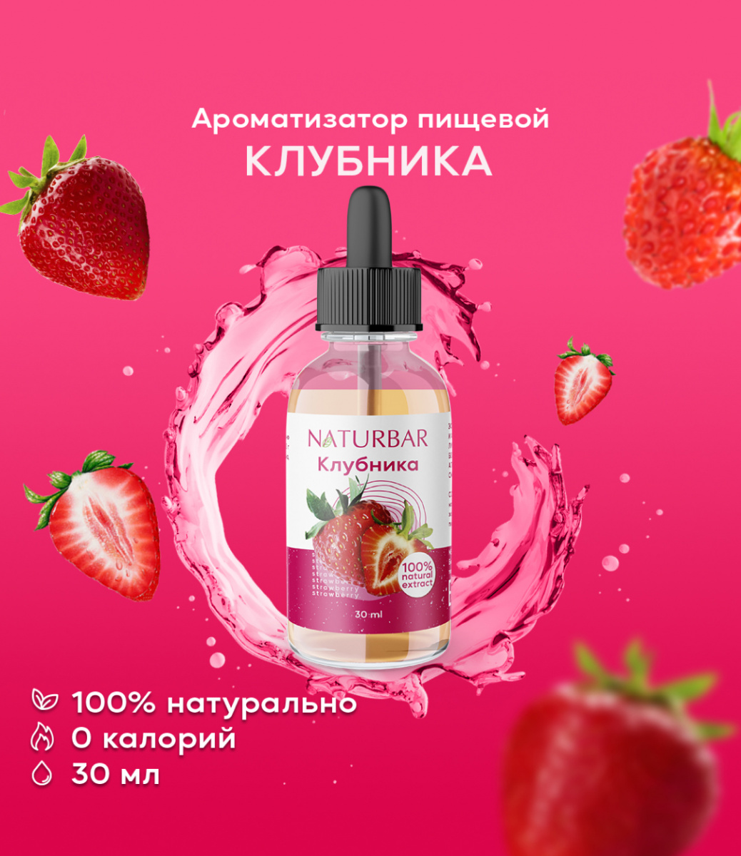 ароматизатор NB Клубника, 30 мл