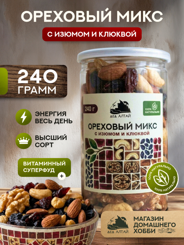ОРЕХОВЫЙ МИКС С ИЗЮМОМ И КЛЮКВОЙ 240 гр
