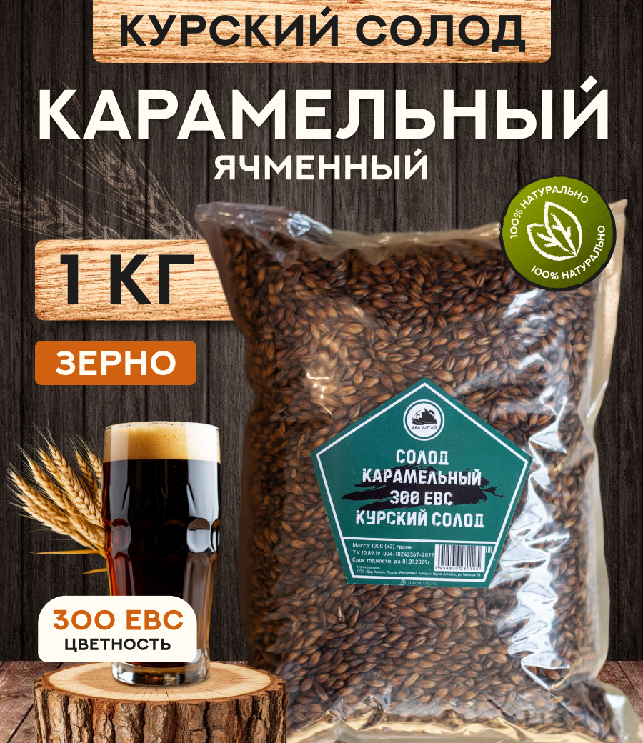 "СОЛОД КАРАМЕЛЬНЫЙ" 300 ЕВС, Курский солод
