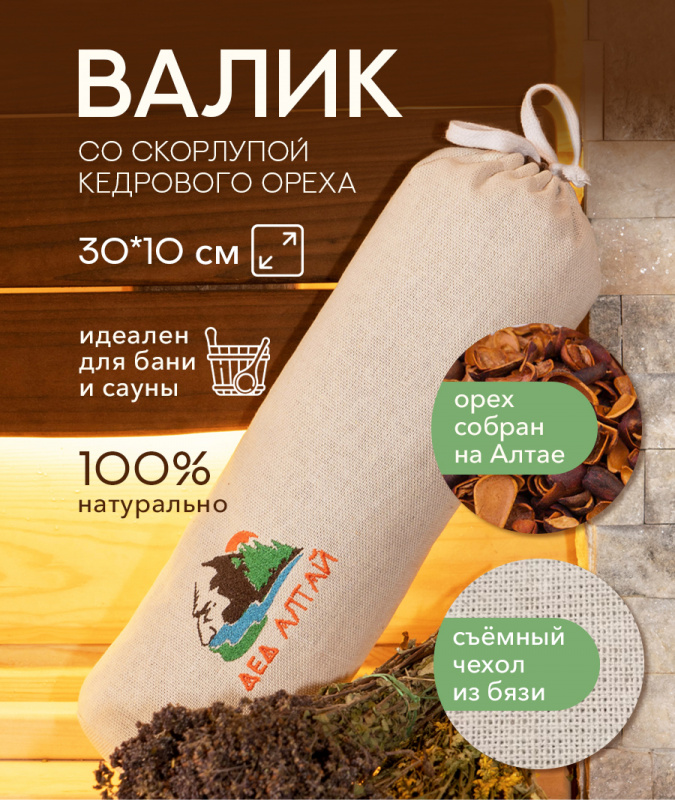 Валик основа 30*10 СПАНБОНД (кедр алтайский скорлупа) + Чехол 30*10 БЯЗЬ 