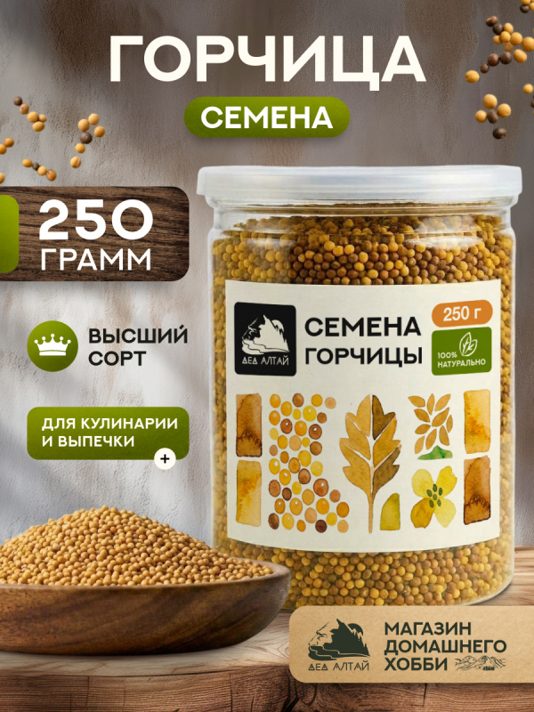 Семена горчицы (250гр)