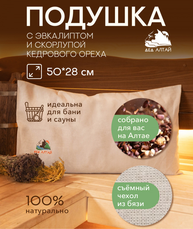 Подушка основа 50*28 СПАНБОНД (эвкалипт+кедр алтайский скорлупа) + Чехол 50*28 БЯЗЬ 