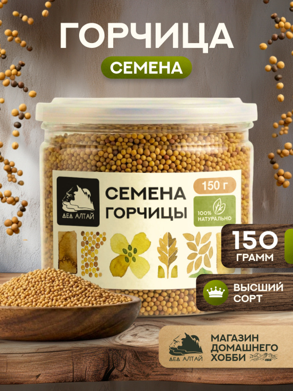 Семена горчицы (150гр)