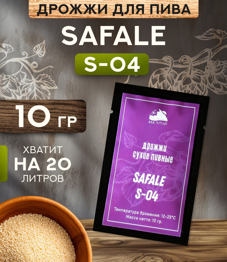 Дрожжи пивные "Fermentis SafAle S-04"  